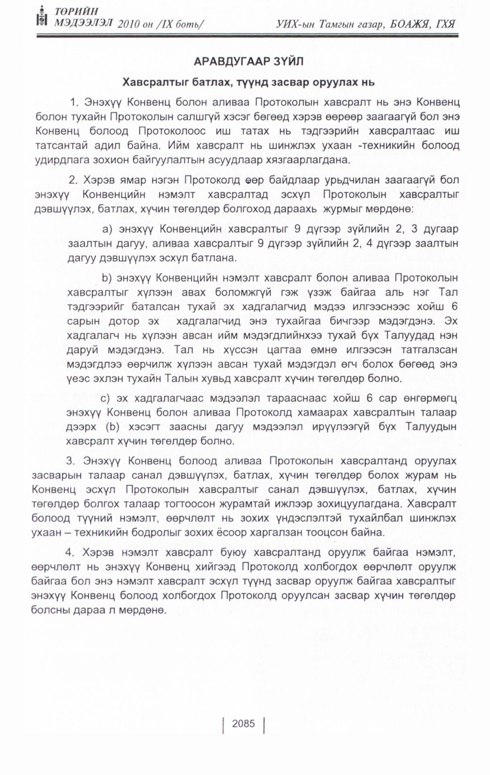 «Төрийн мэдээлэл» Тусгай дугаар IX боть, файлын 63-р хуудас