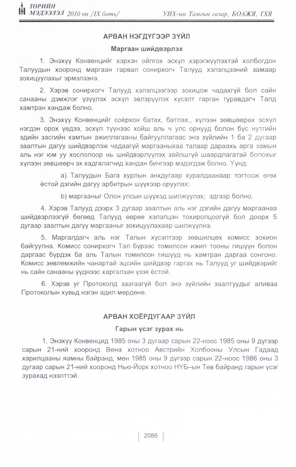 «Төрийн мэдээлэл» Тусгай дугаар IX боть, файлын 64-р хуудас