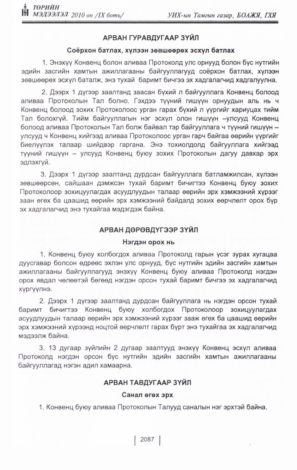 «Төрийн мэдээлэл» Тусгай дугаар IX боть, файлын 65-р хуудас