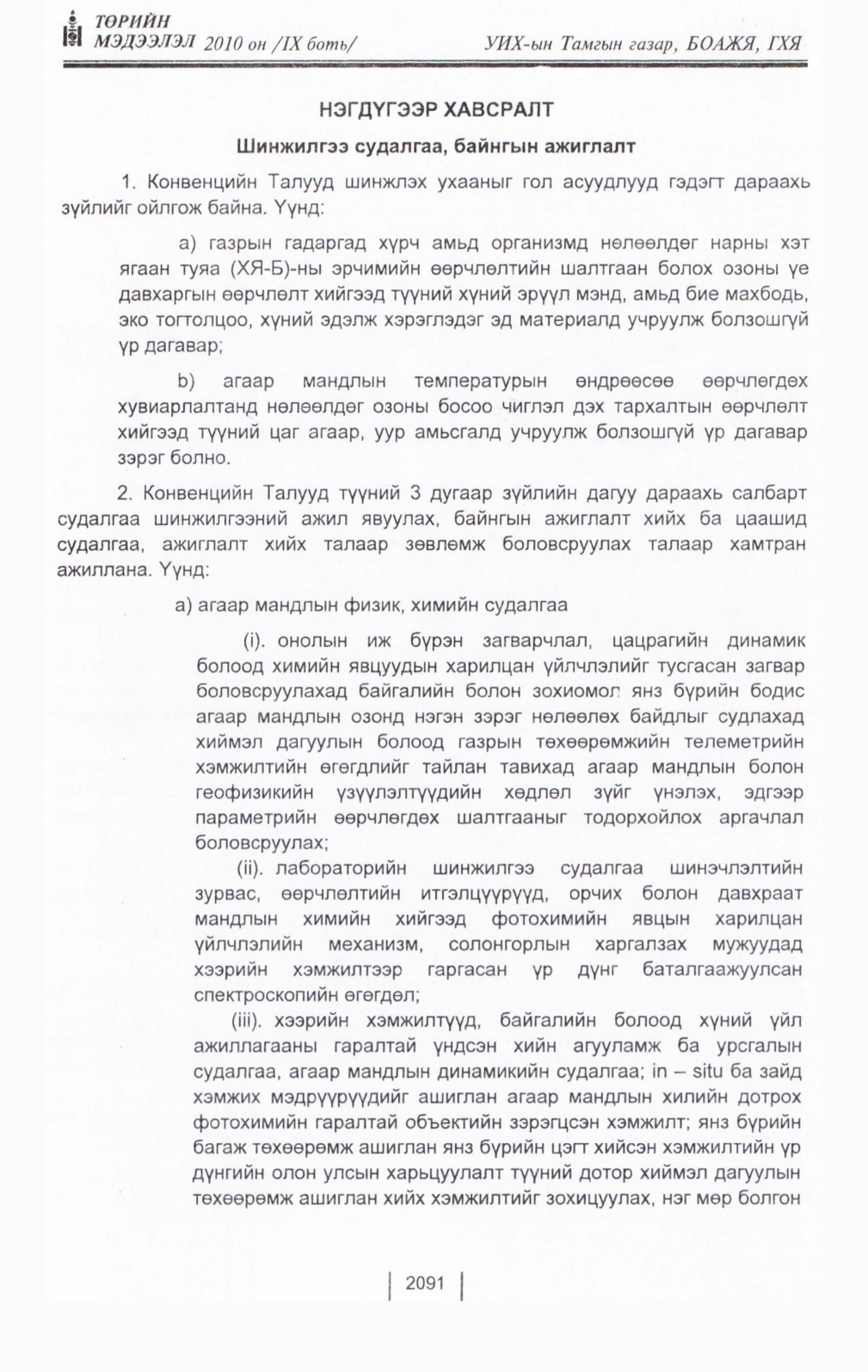 «Төрийн мэдээлэл» Тусгай дугаар IX боть, файлын 69-р хуудас