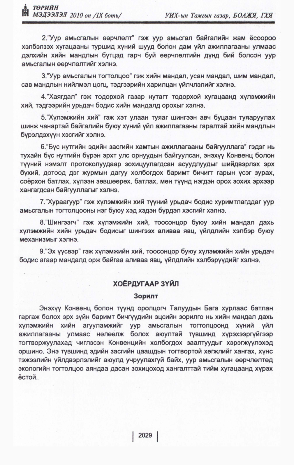 «Төрийн мэдээлэл» Тусгай дугаар IX боть, файлын 7-р хуудас