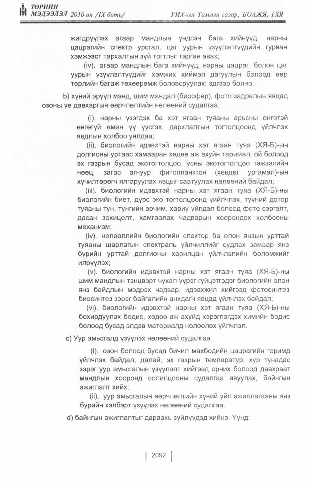 «Төрийн мэдээлэл» Тусгай дугаар IX боть, файлын 70-р хуудас