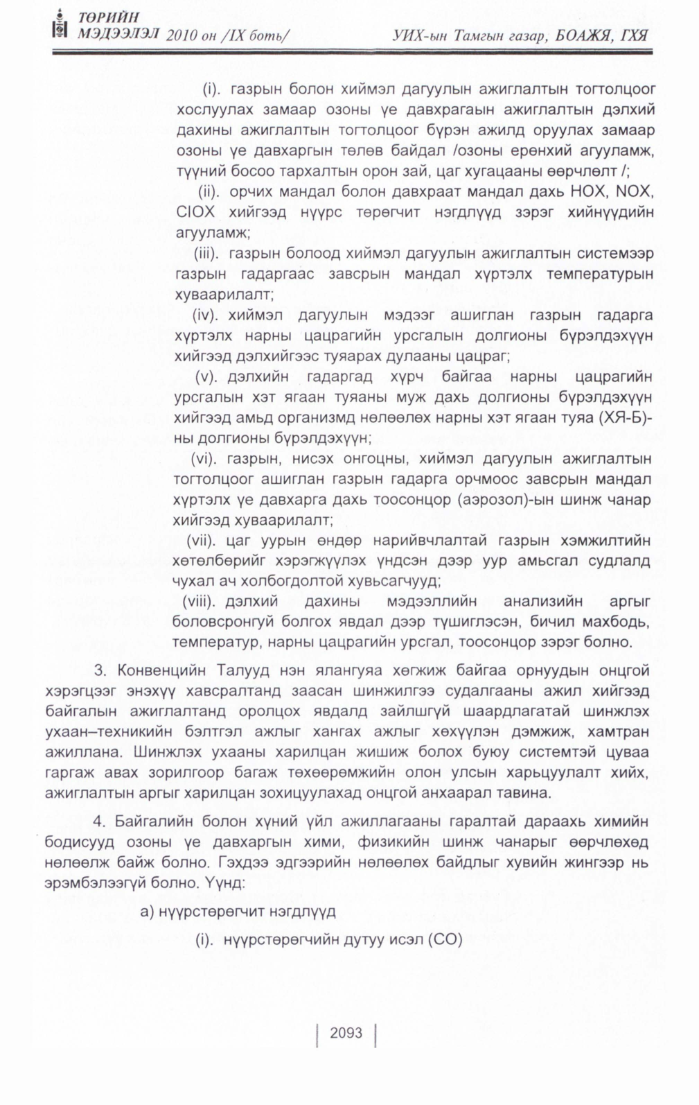 «Төрийн мэдээлэл» Тусгай дугаар IX боть, файлын 71-р хуудас