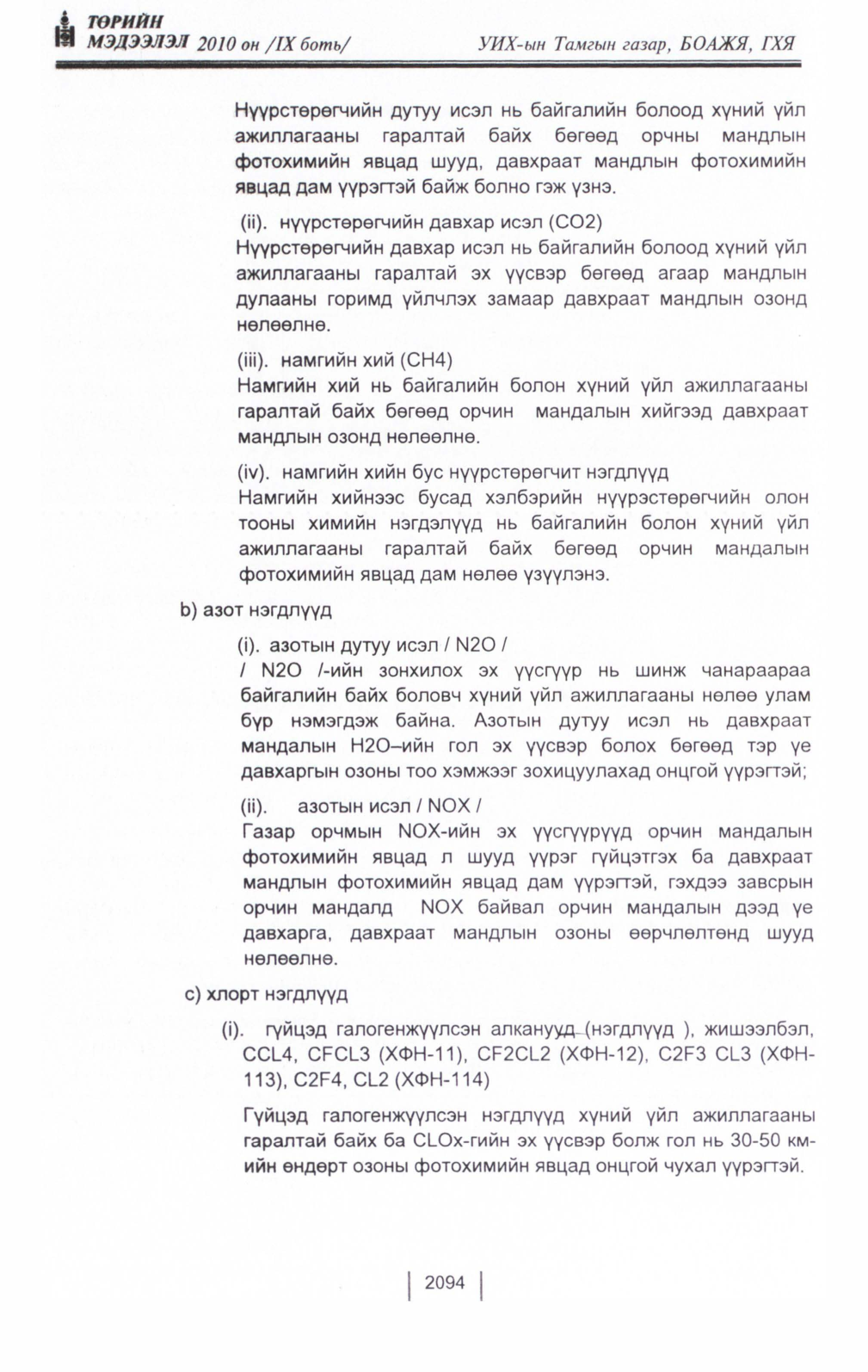 «Төрийн мэдээлэл» Тусгай дугаар IX боть, файлын 72-р хуудас