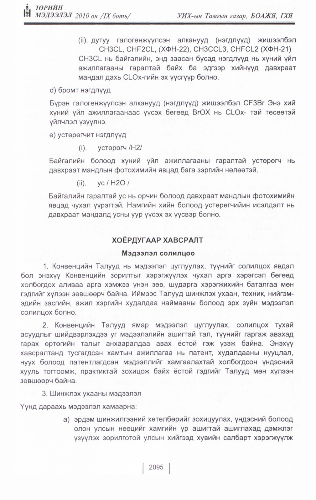 «Төрийн мэдээлэл» Тусгай дугаар IX боть, файлын 73-р хуудас
