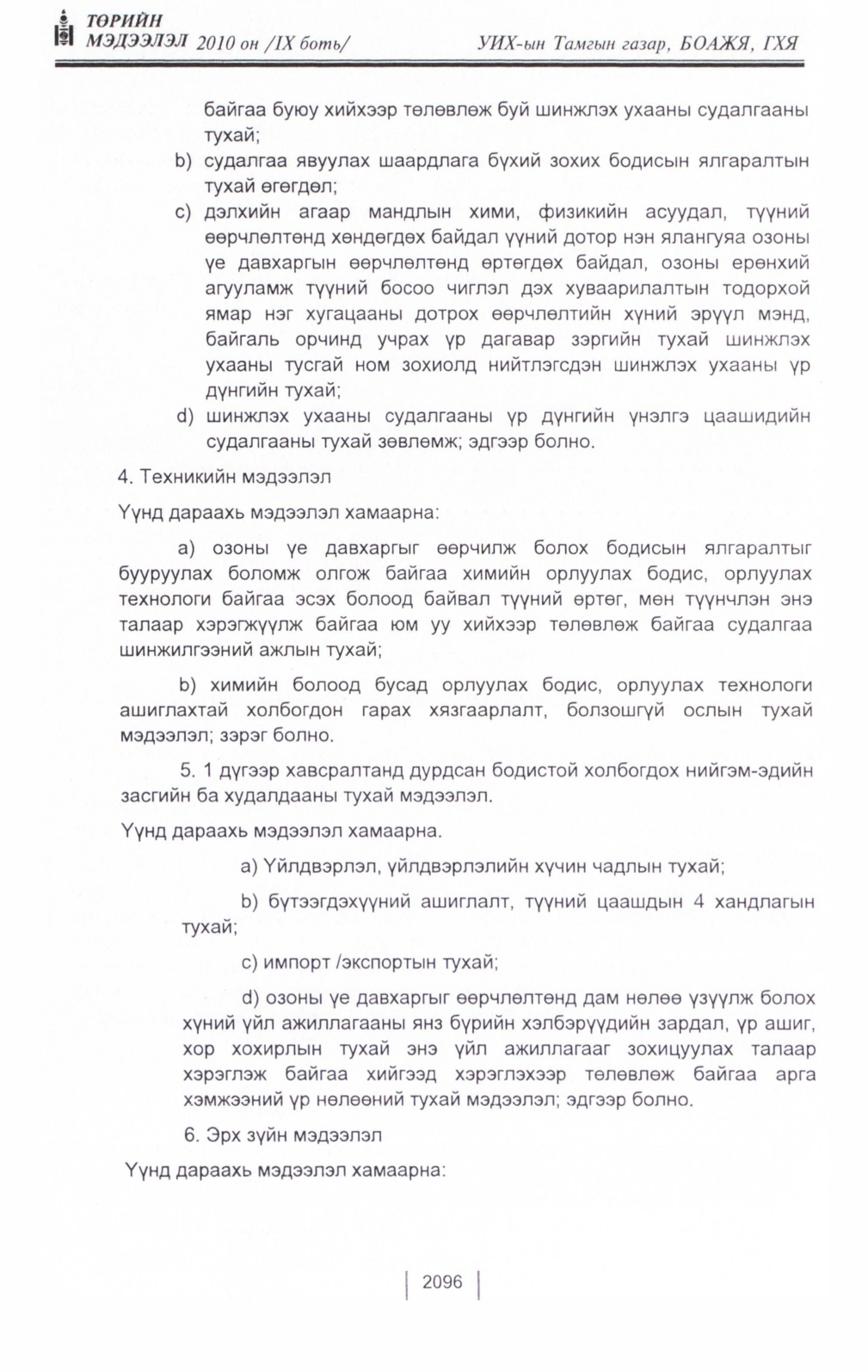 «Төрийн мэдээлэл» Тусгай дугаар IX боть, файлын 74-р хуудас