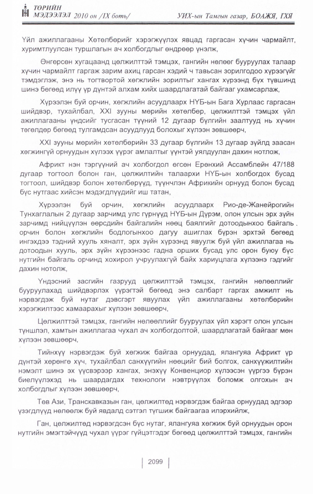 «Төрийн мэдээлэл» Тусгай дугаар IX боть, файлын 77-р хуудас