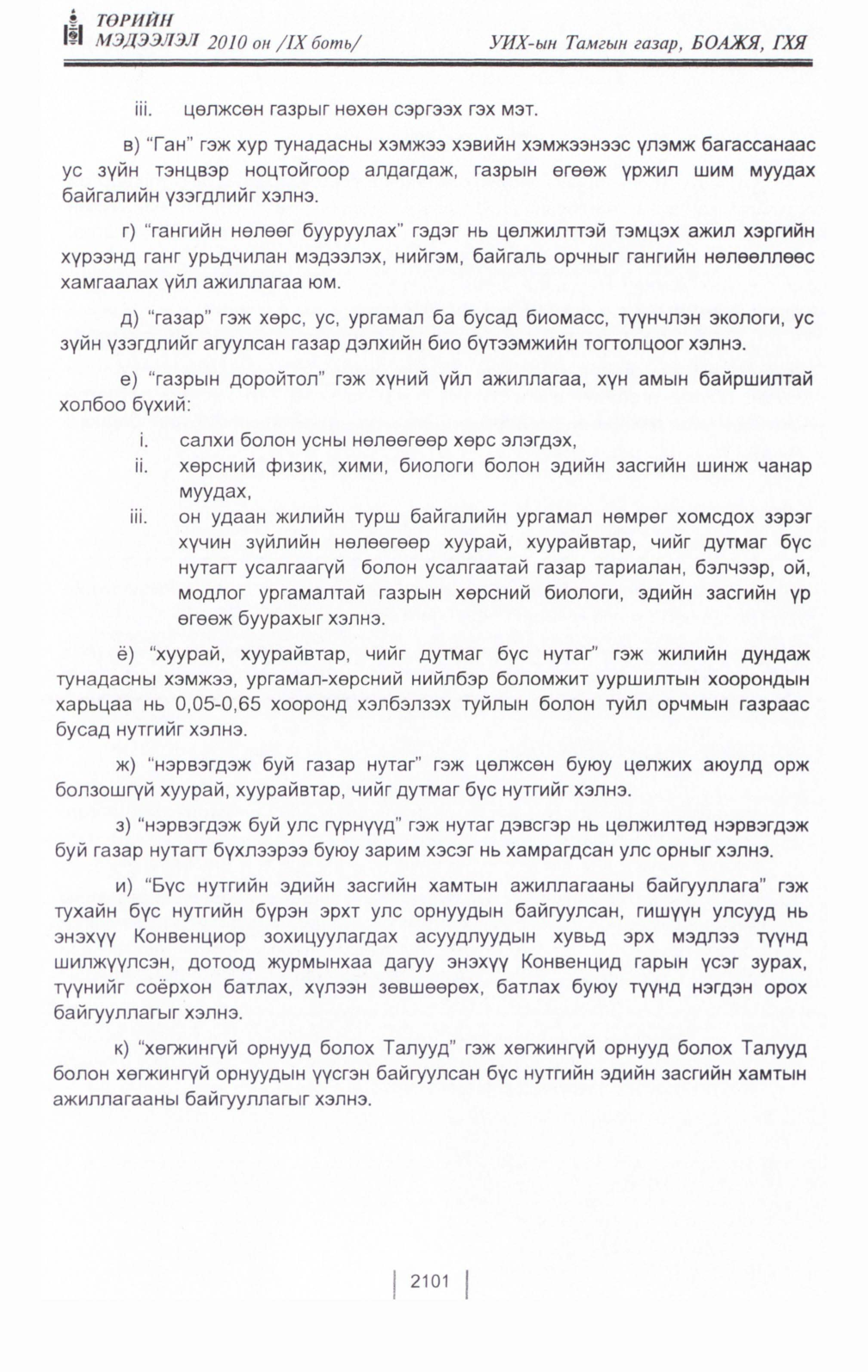 «Төрийн мэдээлэл» Тусгай дугаар IX боть, файлын 79-р хуудас
