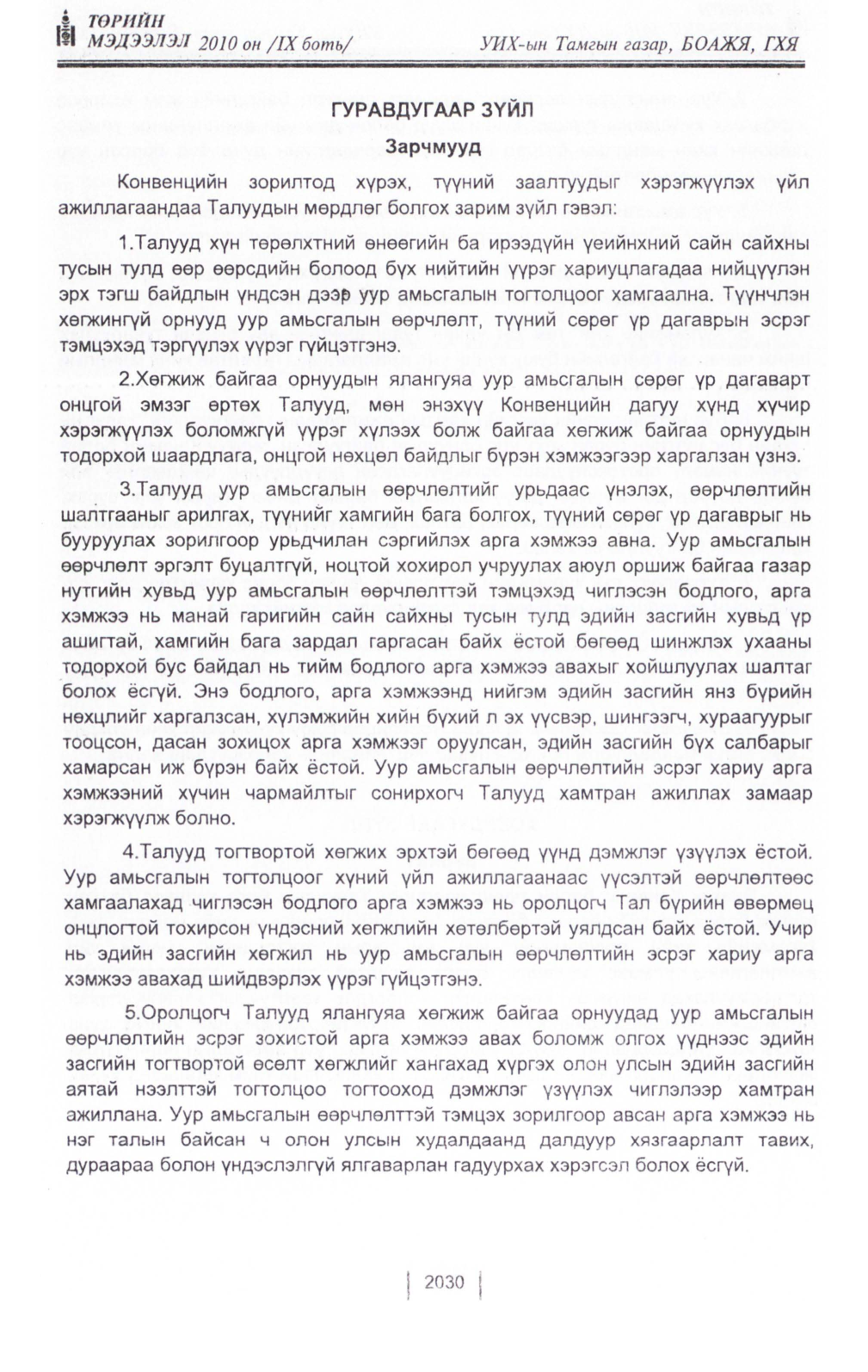 «Төрийн мэдээлэл» Тусгай дугаар IX боть, файлын 8-р хуудас