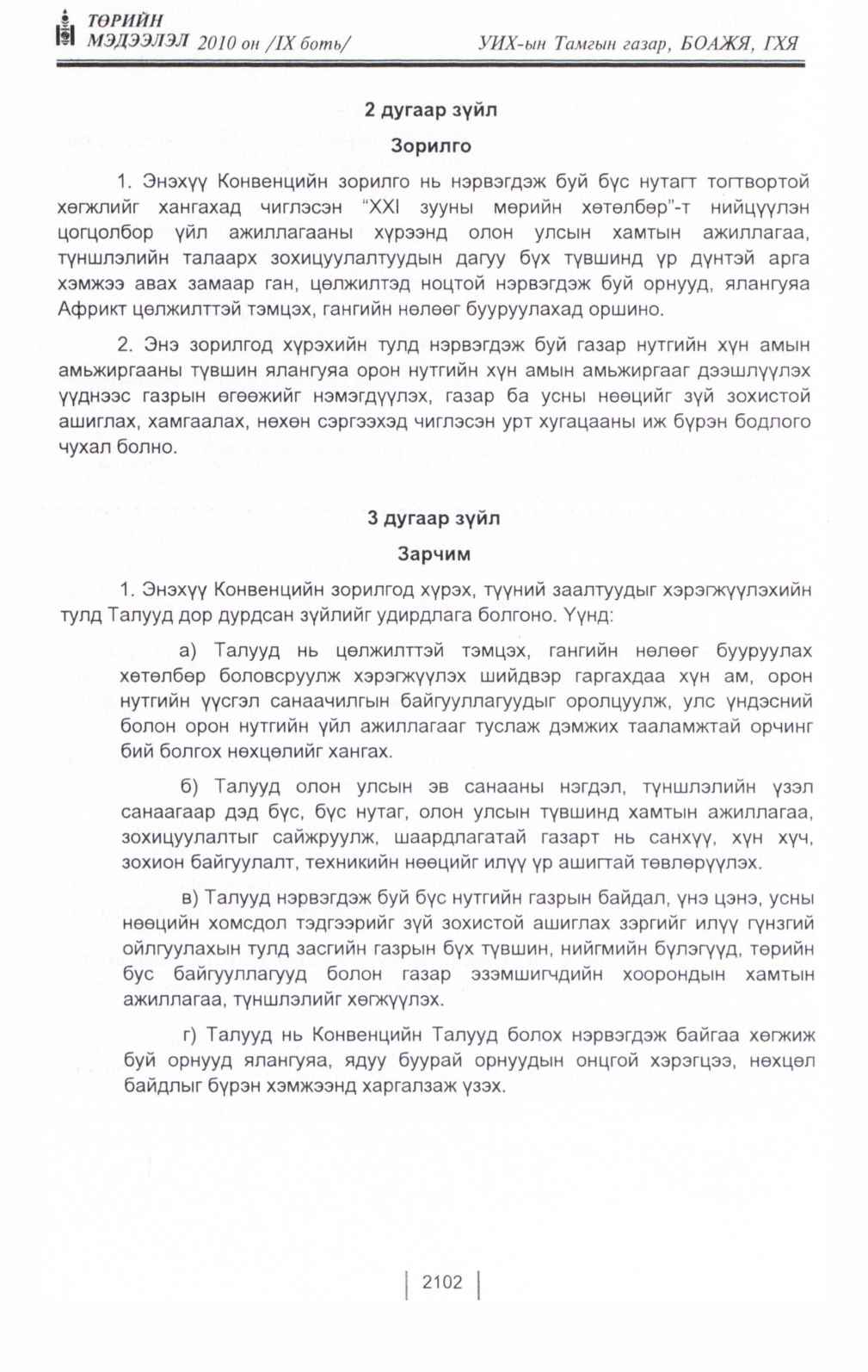 «Төрийн мэдээлэл» Тусгай дугаар IX боть, файлын 80-р хуудас