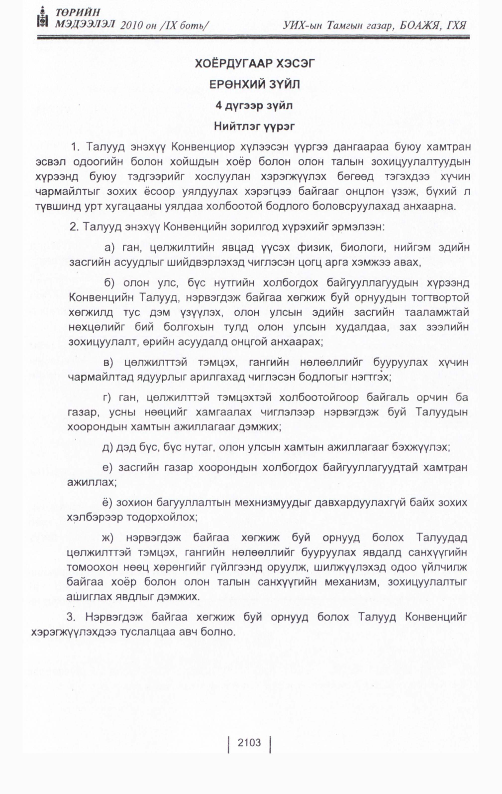 «Төрийн мэдээлэл» Тусгай дугаар IX боть, файлын 81-р хуудас