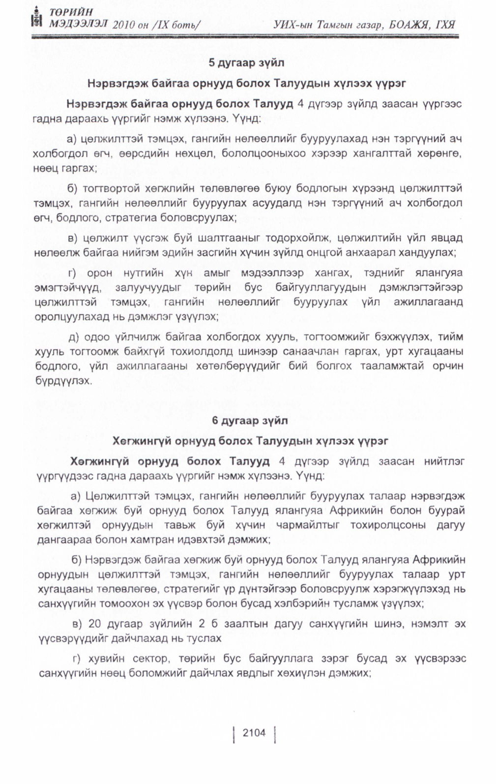 «Төрийн мэдээлэл» Тусгай дугаар IX боть, файлын 82-р хуудас