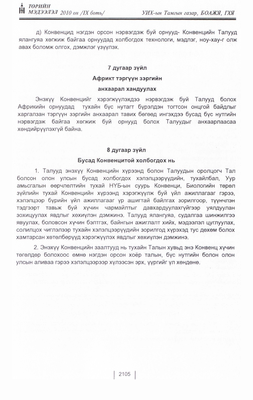 «Төрийн мэдээлэл» Тусгай дугаар IX боть, файлын 83-р хуудас