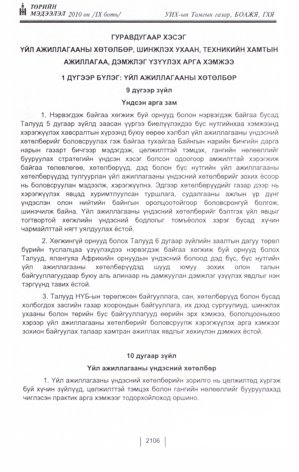 «Төрийн мэдээлэл» Тусгай дугаар IX боть, файлын 84-р хуудас