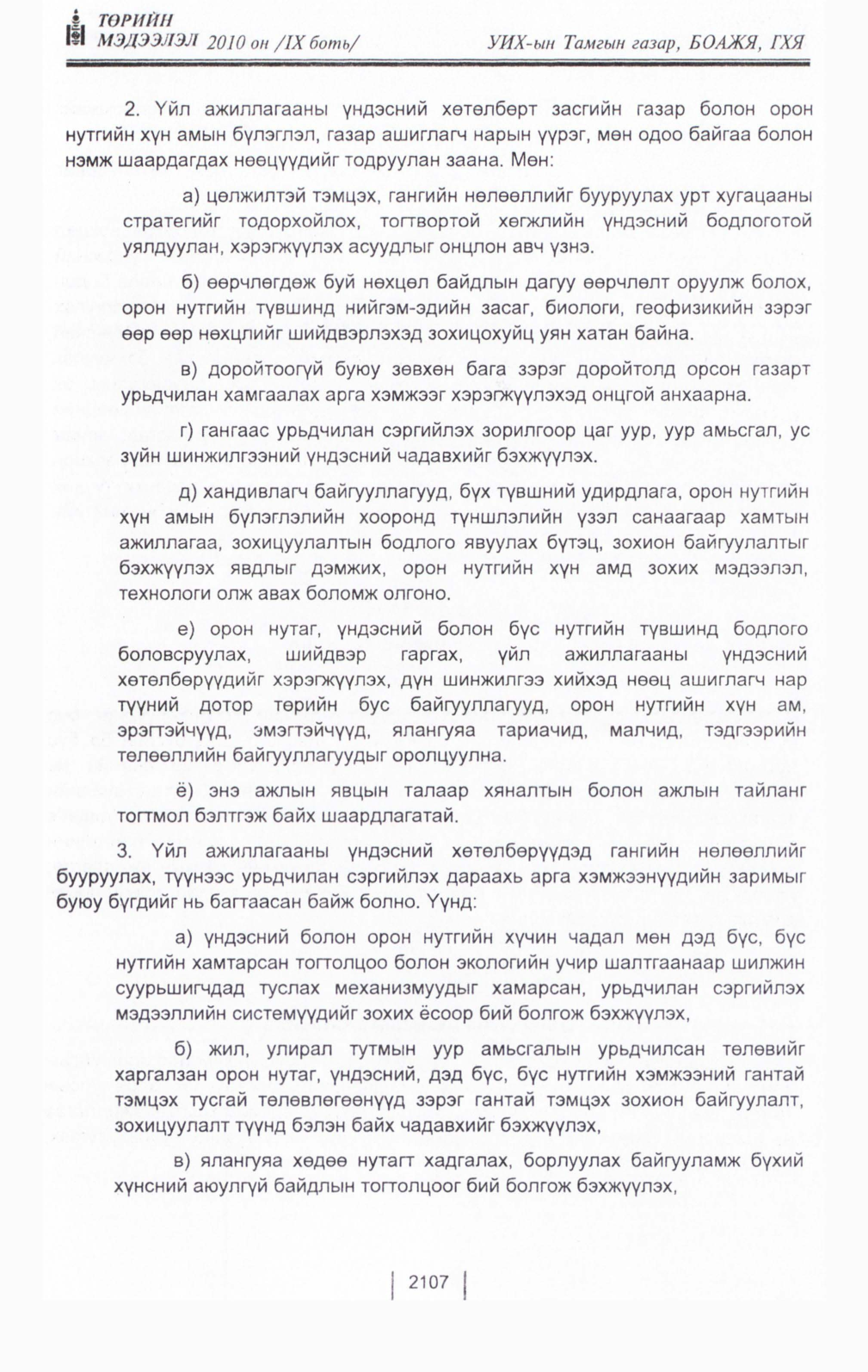 «Төрийн мэдээлэл» Тусгай дугаар IX боть, файлын 85-р хуудас