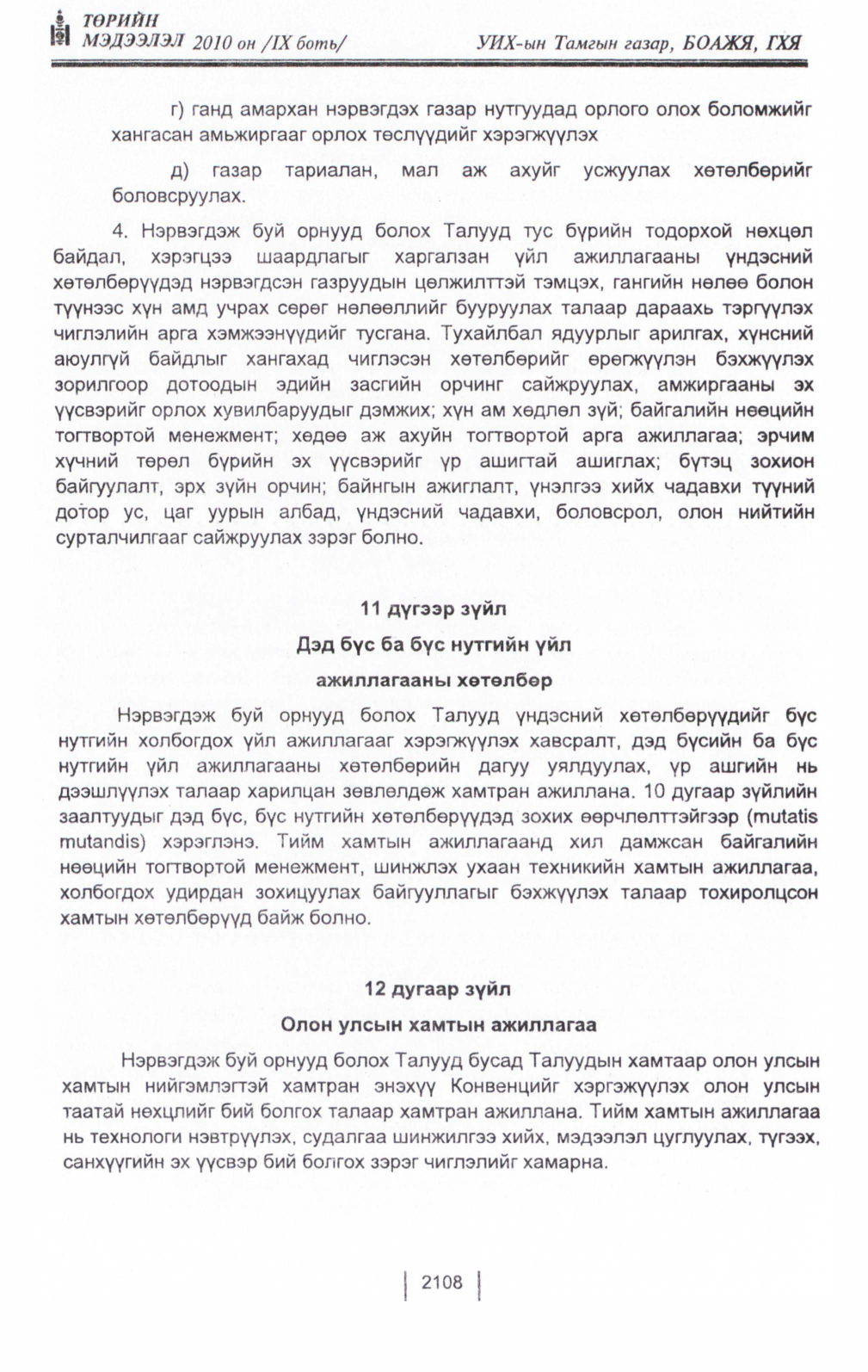 «Төрийн мэдээлэл» Тусгай дугаар IX боть, файлын 86-р хуудас