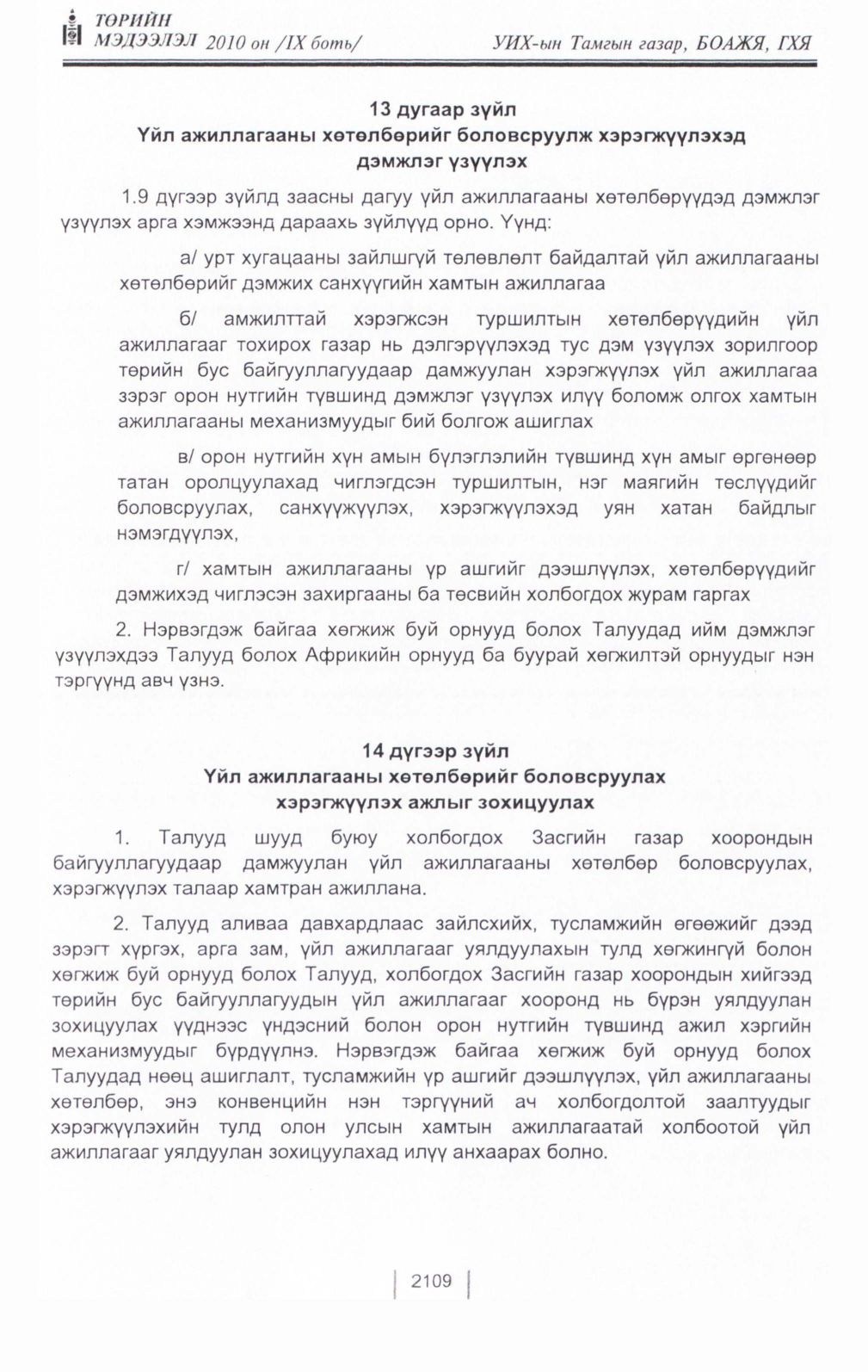 «Төрийн мэдээлэл» Тусгай дугаар IX боть, файлын 87-р хуудас