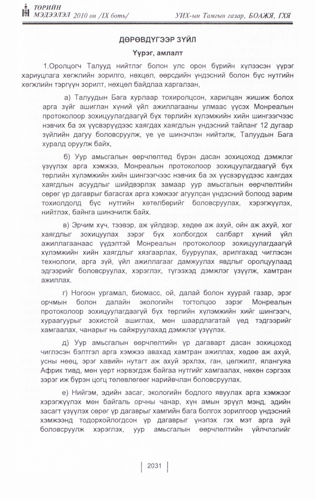 «Төрийн мэдээлэл» Тусгай дугаар IX боть, файлын 9-р хуудас