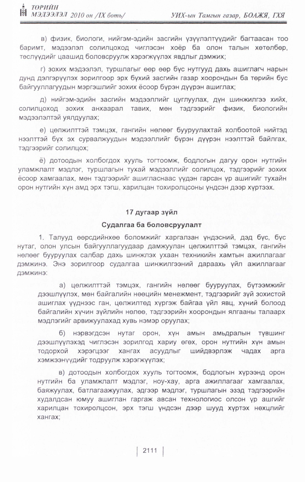 «Төрийн мэдээлэл» Тусгай дугаар IX боть, файлын 90-р хуудас