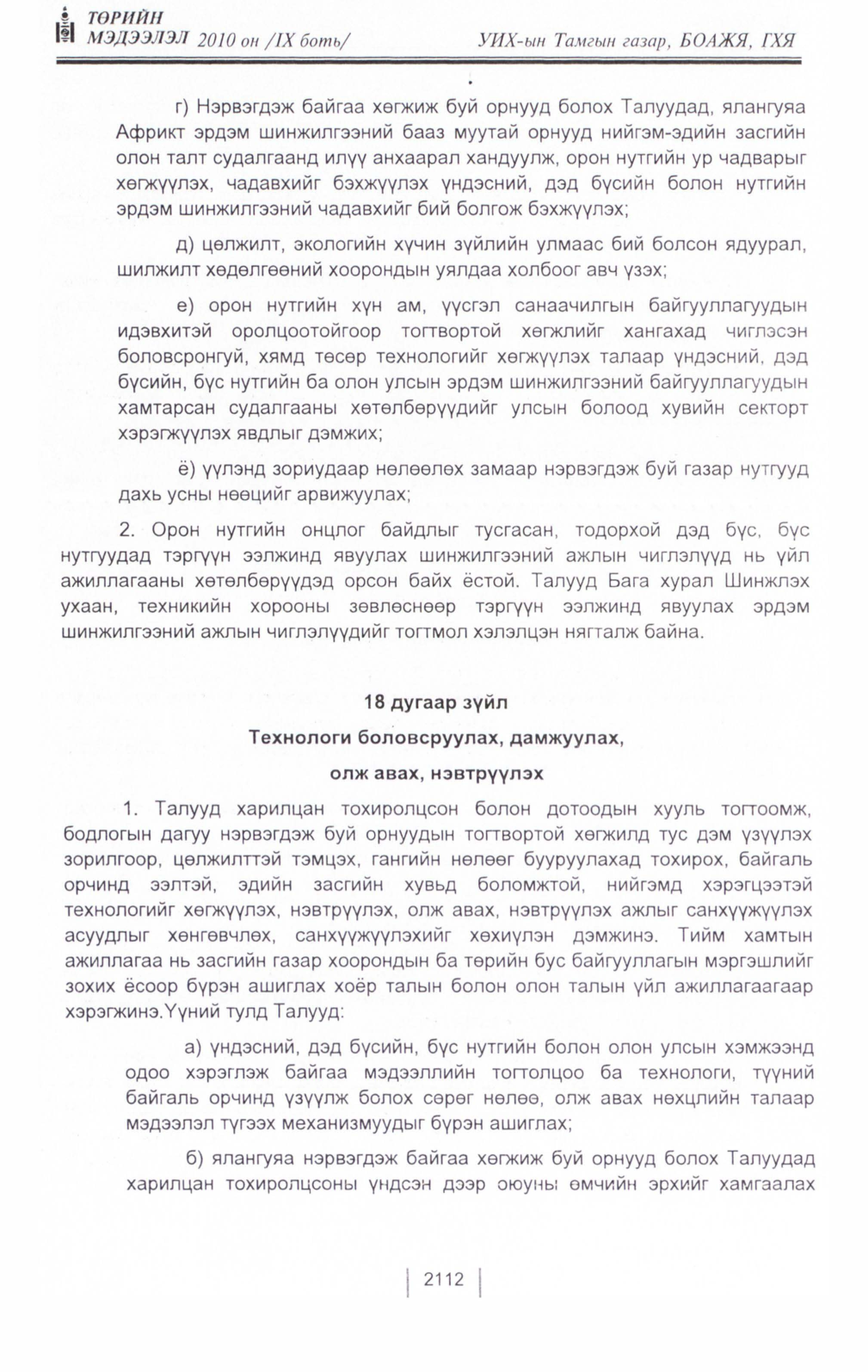 «Төрийн мэдээлэл» Тусгай дугаар IX боть, файлын 91-р хуудас