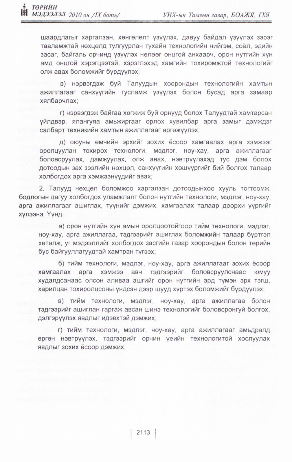 «Төрийн мэдээлэл» Тусгай дугаар IX боть, файлын 92-р хуудас