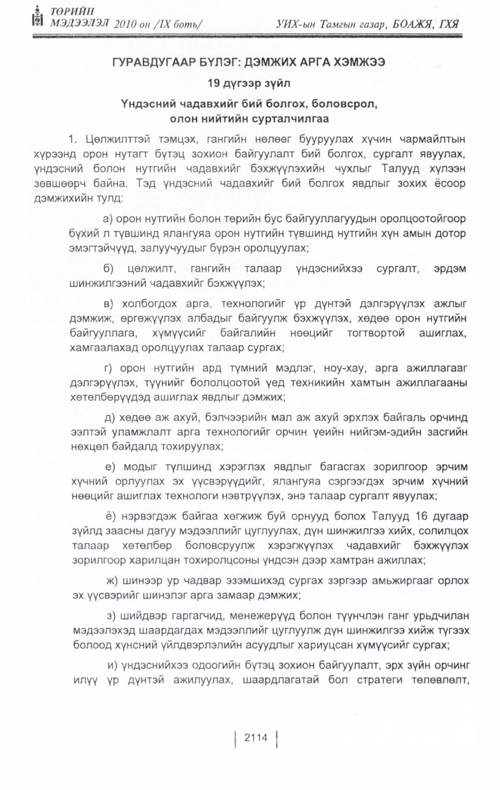 «Төрийн мэдээлэл» Тусгай дугаар IX боть, файлын 93-р хуудас