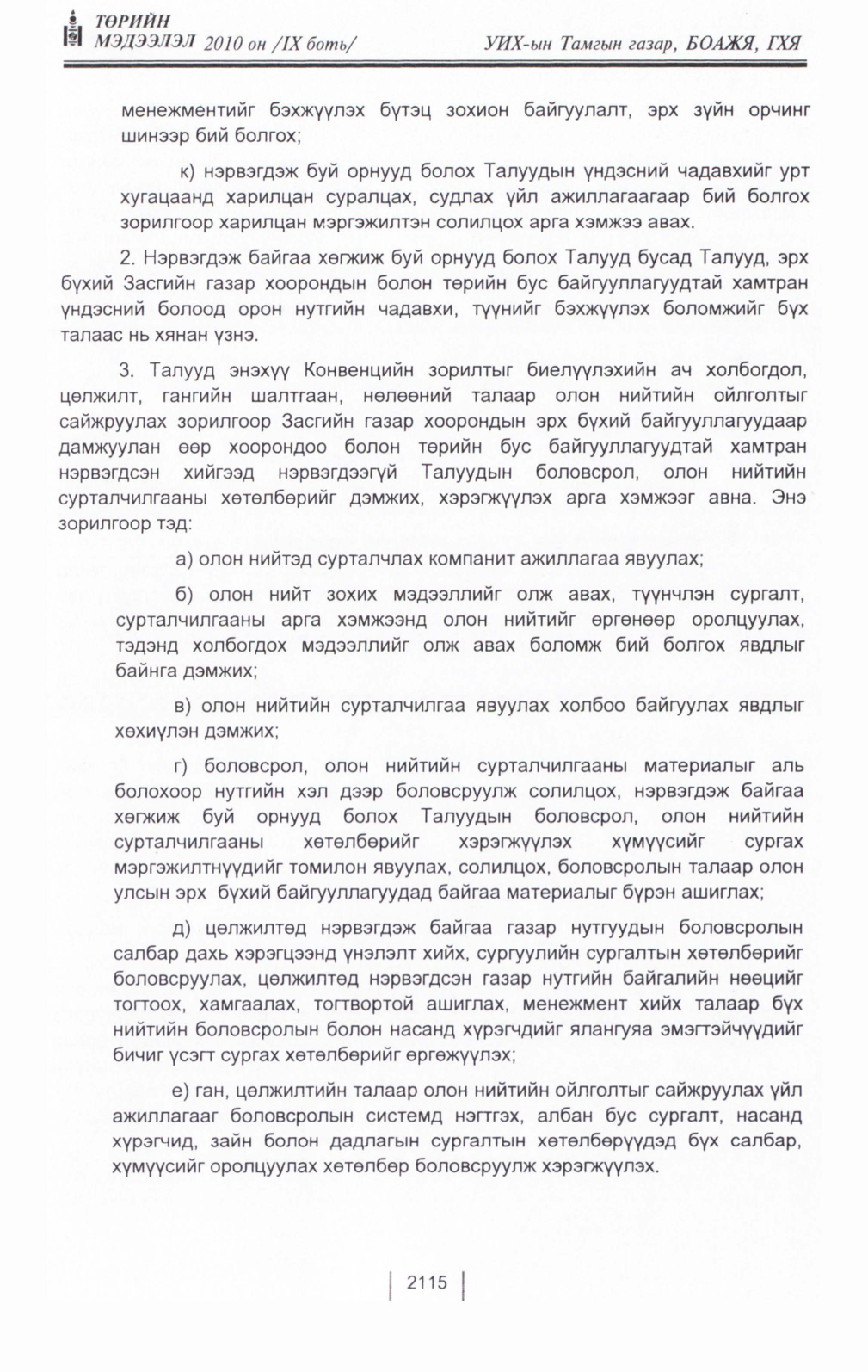 «Төрийн мэдээлэл» Тусгай дугаар IX боть, файлын 94-р хуудас