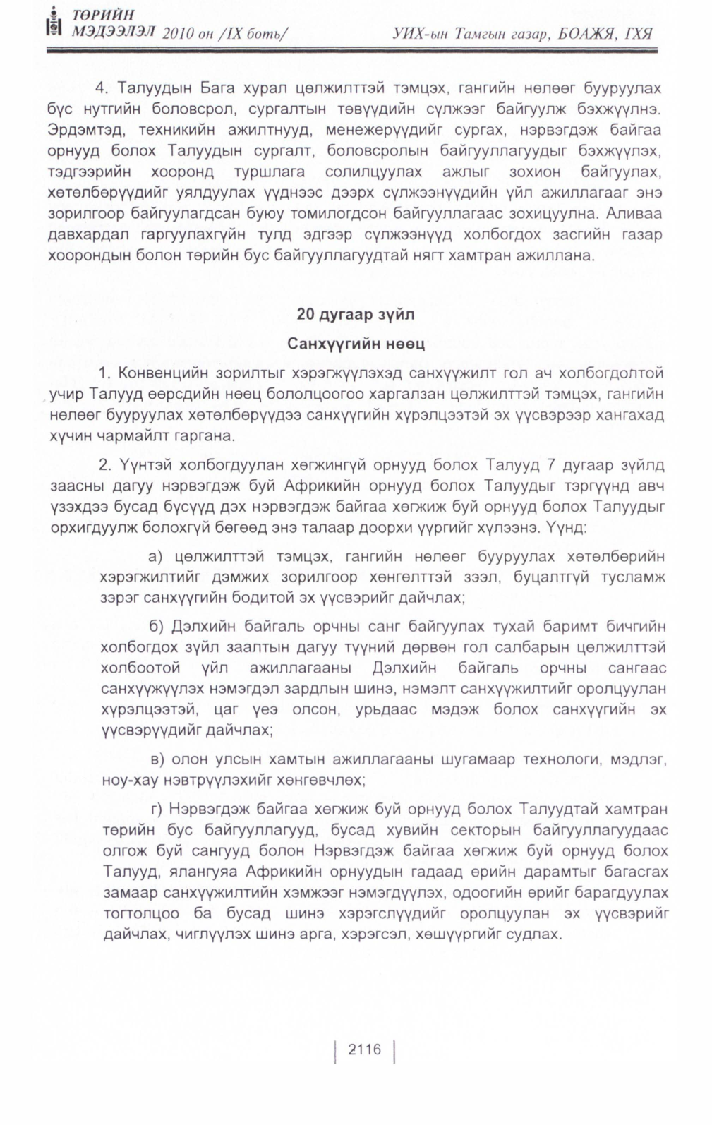«Төрийн мэдээлэл» Тусгай дугаар IX боть, файлын 95-р хуудас