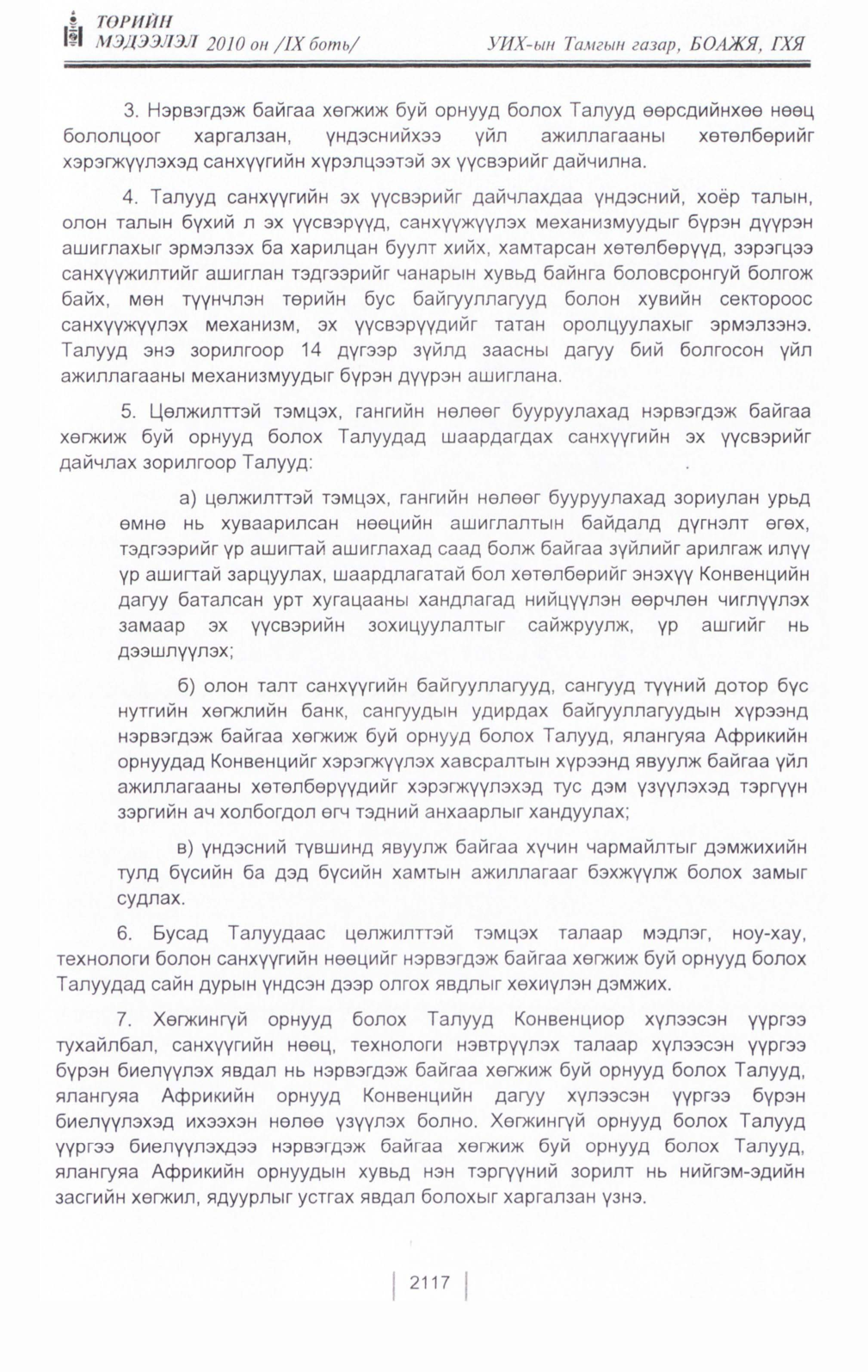 «Төрийн мэдээлэл» Тусгай дугаар IX боть, файлын 96-р хуудас
