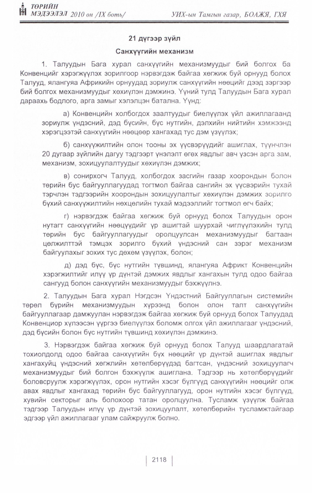«Төрийн мэдээлэл» Тусгай дугаар IX боть, файлын 97-р хуудас