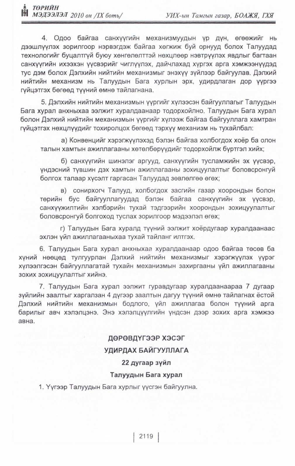 «Төрийн мэдээлэл» Тусгай дугаар IX боть, файлын 98-р хуудас
