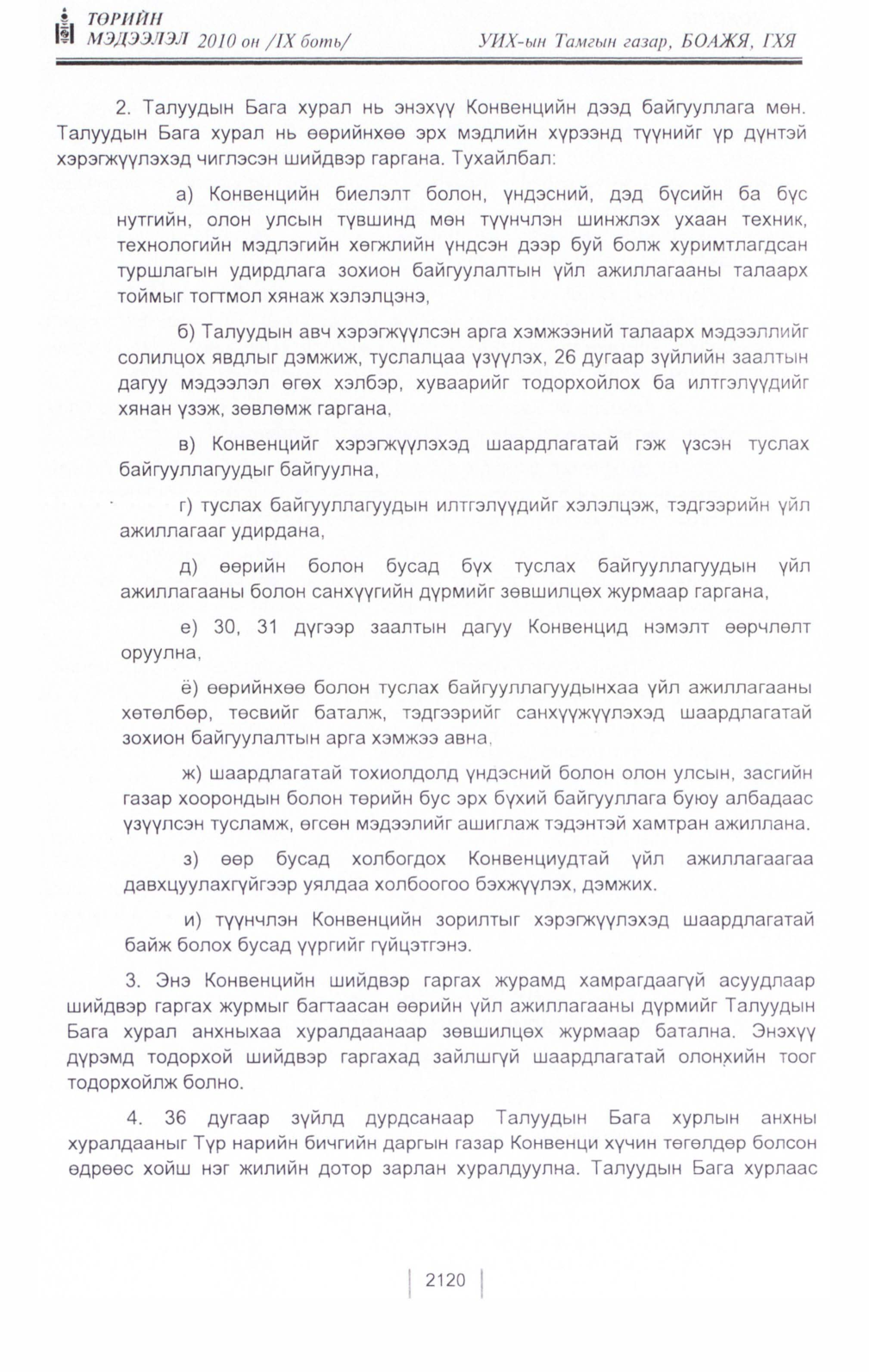 «Төрийн мэдээлэл» Тусгай дугаар IX боть, файлын 99-р хуудас