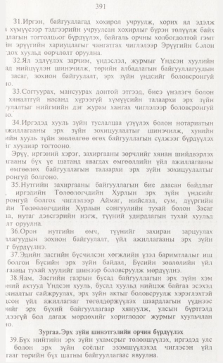 «Төрийн мэдээлэл» № 4, 391-р хуудасны скан