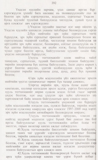 «Төрийн мэдээлэл» № 4, 392-р хуудасны скан