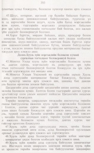 «Төрийн мэдээлэл» № 4, 393-р хуудасны скан