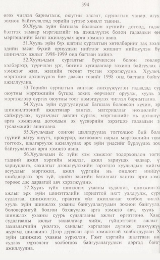 «Төрийн мэдээлэл» № 4, 394-р хуудасны скан
