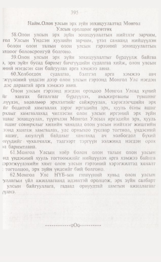 «Төрийн мэдээлэл» № 4, 395-р хуудасны скан