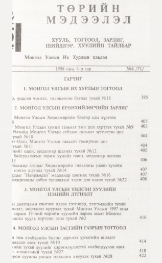 «Төрийн мэдээлэл» № 4, файлын 2-р хуудас