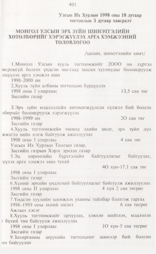 «Төрийн мэдээлэл» № 4, 401-р хуудасны скан