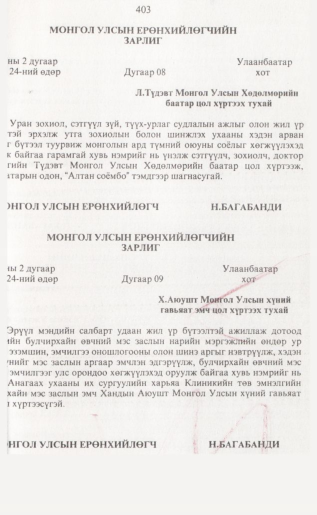 «Төрийн мэдээлэл» № 4, 403-р хуудасны скан
