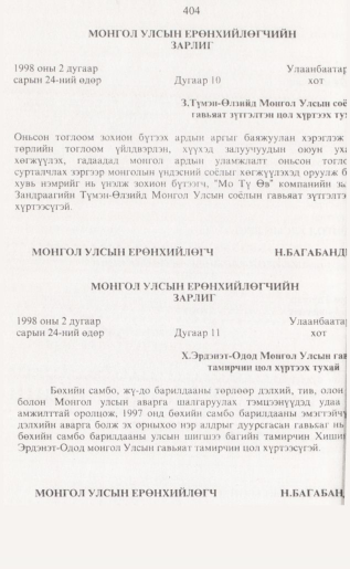 «Төрийн мэдээлэл» № 4, 404-р хуудасны скан