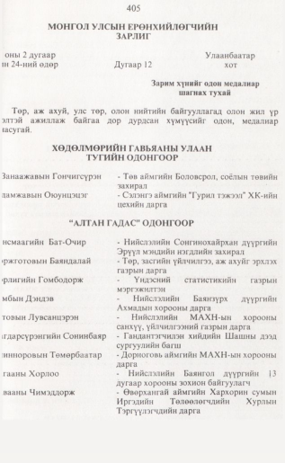 «Төрийн мэдээлэл» № 4, 405-р хуудасны скан