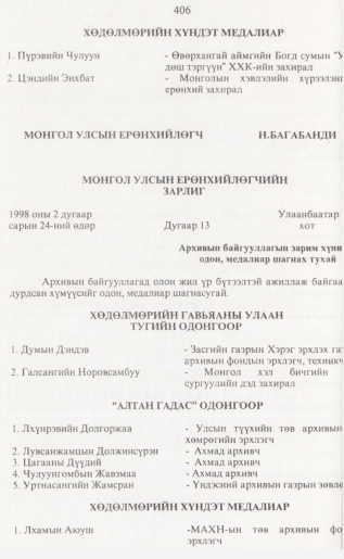 «Төрийн мэдээлэл» № 4, 406-р хуудасны скан