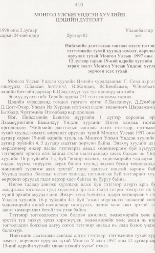 «Төрийн мэдээлэл» № 4, 410-р хуудасны скан