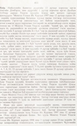 «Төрийн мэдээлэл» № 4, 411-р хуудасны скан