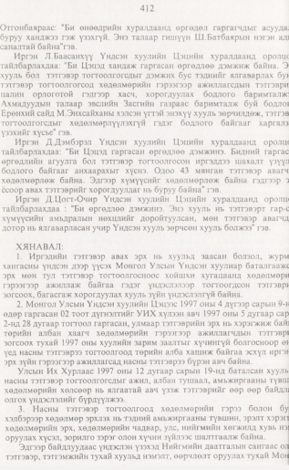 «Төрийн мэдээлэл» № 4, 412-р хуудасны скан