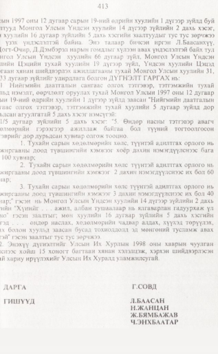 «Төрийн мэдээлэл» № 4, 413-р хуудасны скан