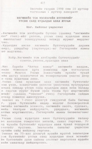 «Төрийн мэдээлэл» № 4, 415-р хуудасны скан