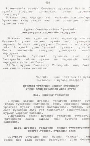«Төрийн мэдээлэл» № 4, 416-р хуудасны скан