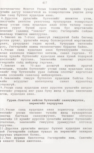 «Төрийн мэдээлэл» № 4, 417-р хуудасны скан